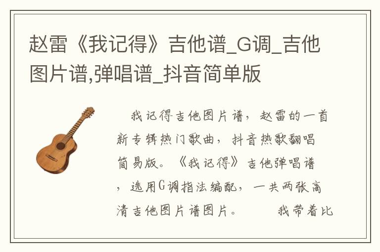 赵雷《我记得》吉他谱_G调_吉他图片谱,弹唱谱_抖音简单版