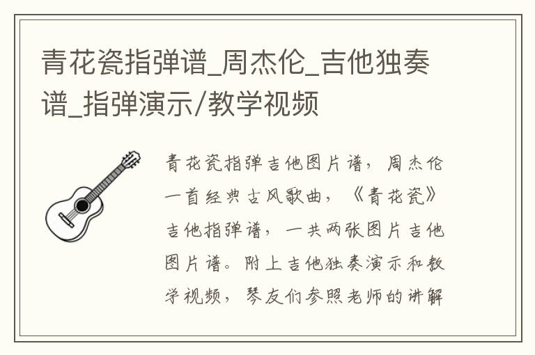 青花瓷指弹谱_周杰伦_吉他独奏谱_指弹演示/教学视频