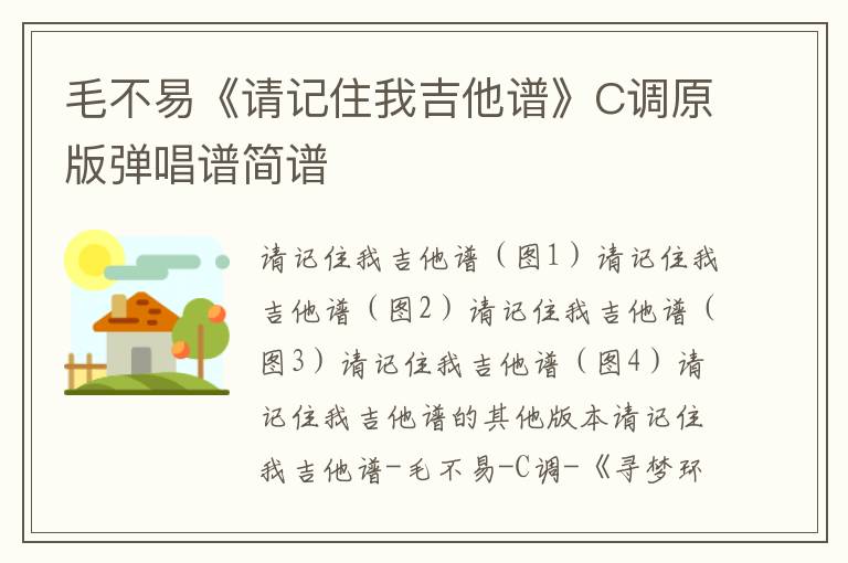 毛不易《请记住我吉他谱》C调原版弹唱谱简谱