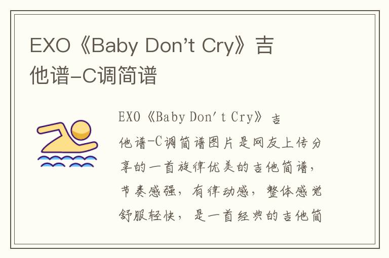 EXO《Baby Don't Cry》吉他谱-C调简谱