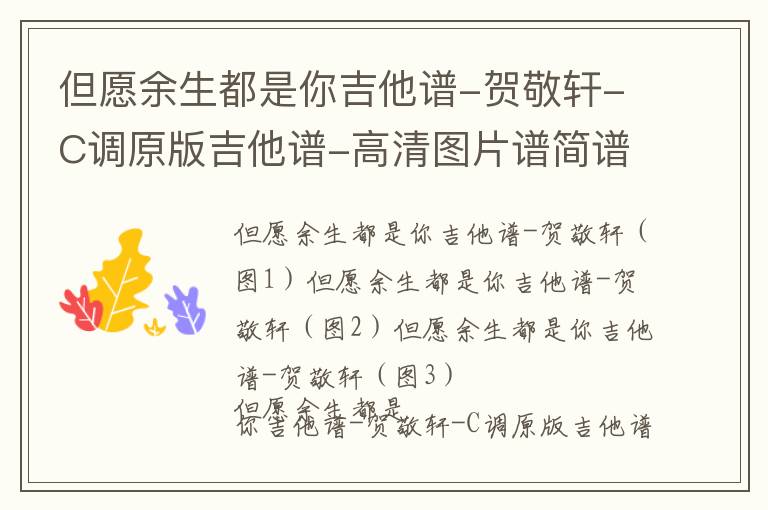 但愿余生都是你吉他谱-贺敬轩-C调原版吉他谱-高清图片谱简谱