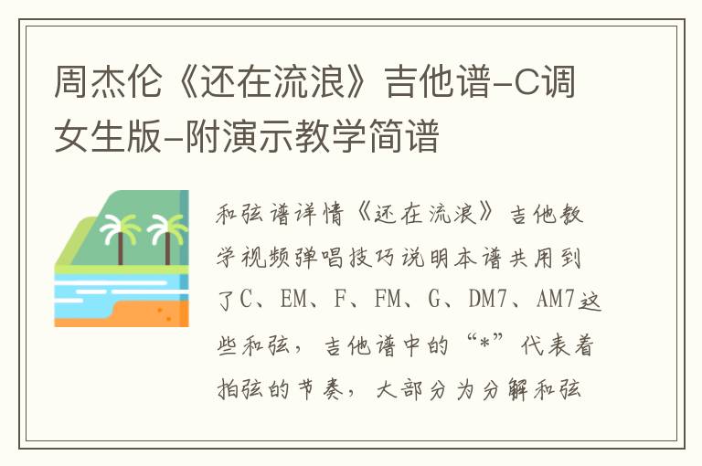 周杰伦《还在流浪》吉他谱-C调女生版-附演示教学简谱