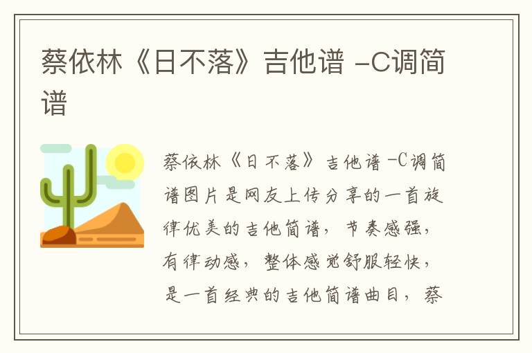 蔡依林《日不落》吉他谱 -C调简谱