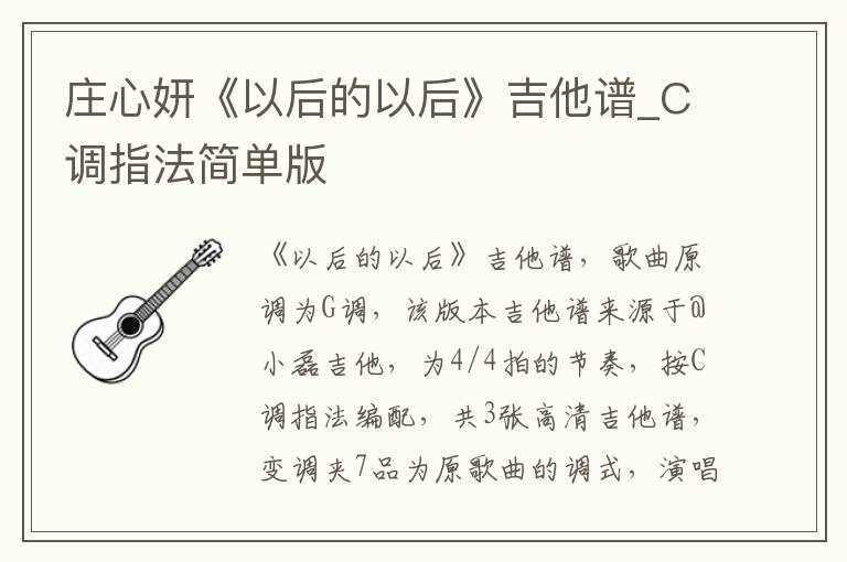 庄心妍《以后的以后》吉他谱_C调指法简单版