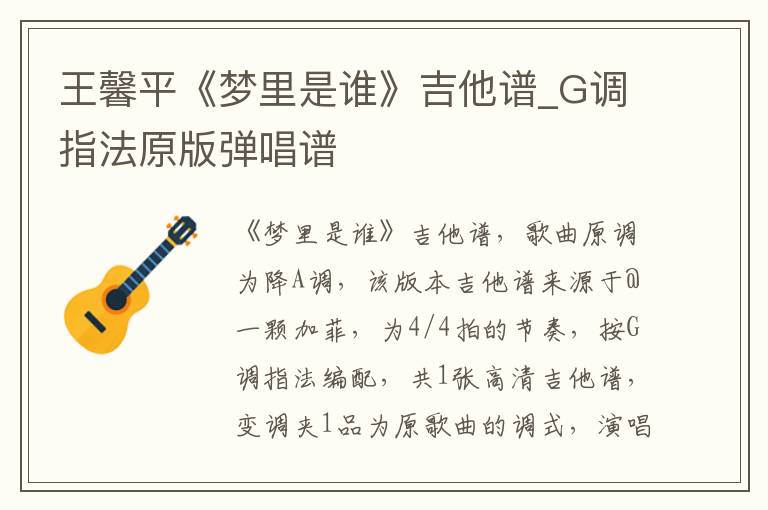 王馨平《梦里是谁》吉他谱_G调指法原版弹唱谱