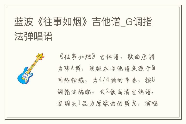 蓝波《往事如烟》吉他谱_G调指法弹唱谱