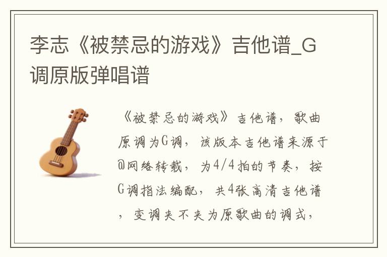 李志《被禁忌的游戏》吉他谱_G调原版弹唱谱