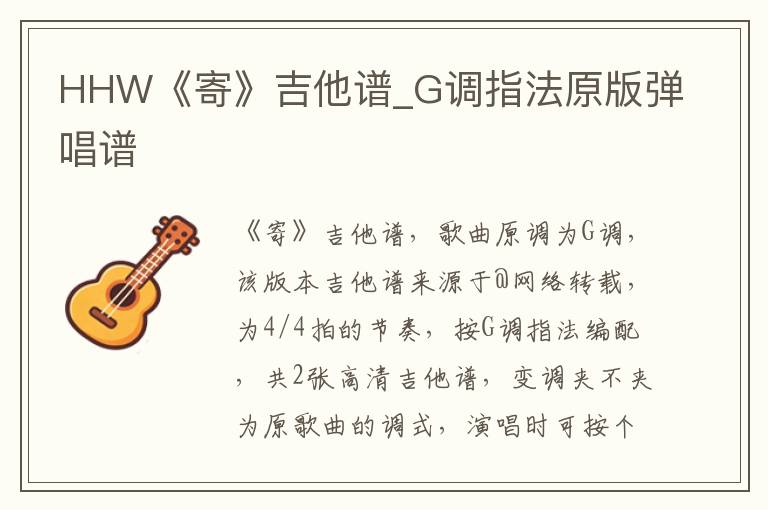 HHW《寄》吉他谱_G调指法原版弹唱谱