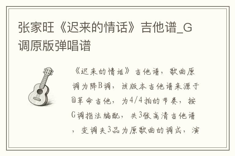 张家旺《迟来的情话》吉他谱_G调原版弹唱谱