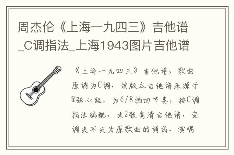 周杰伦《上海一九四三》吉他谱_C调指法_上海1943图片吉他谱