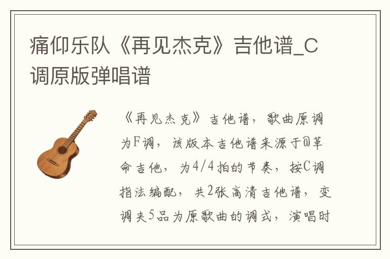 痛仰乐队《再见杰克》吉他谱_C调原版弹唱谱