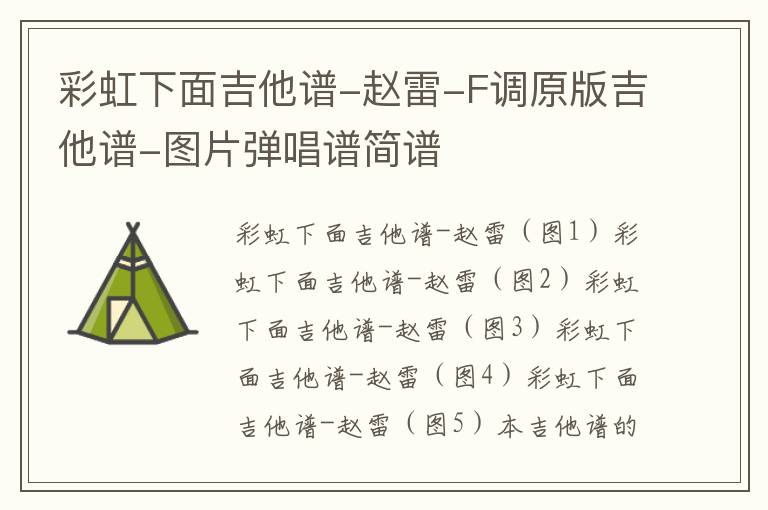 彩虹下面吉他谱-赵雷-F调原版吉他谱-图片弹唱谱简谱