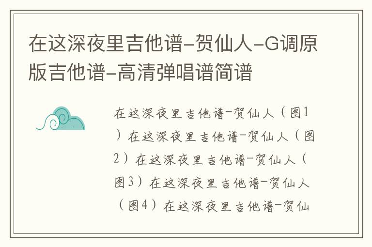 在这深夜里吉他谱-贺仙人-G调原版吉他谱-高清弹唱谱简谱