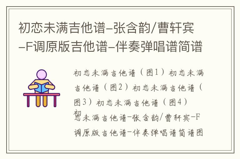 初恋未满吉他谱-张含韵/曹轩宾-F调原版吉他谱-伴奏弹唱谱简谱