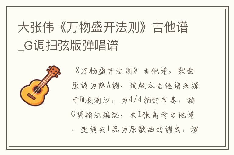 大张伟《万物盛开法则》吉他谱_G调扫弦版弹唱谱