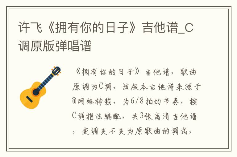 许飞《拥有你的日子》吉他谱_C调原版弹唱谱