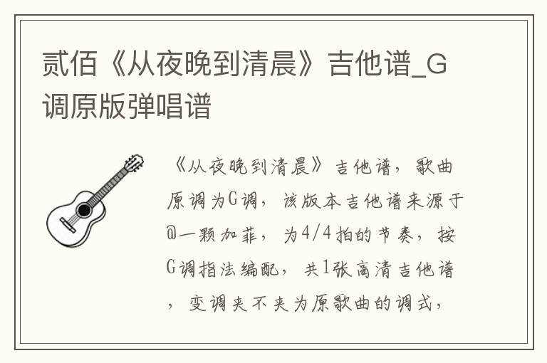 贰佰《从夜晚到清晨》吉他谱_G调原版弹唱谱