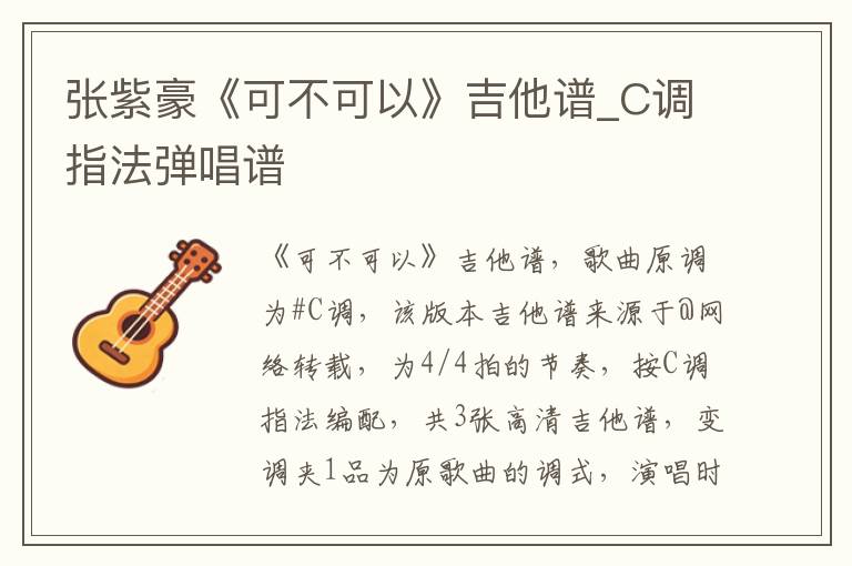 张紫豪《可不可以》吉他谱_C调指法弹唱谱