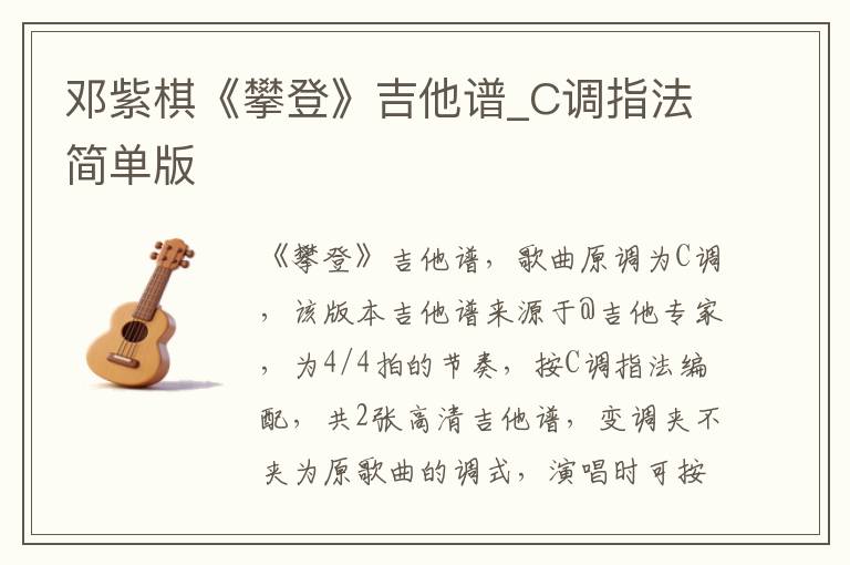 邓紫棋《攀登》吉他谱_C调指法简单版 邓紫棋《攀登》吉他谱_C调指法简单版