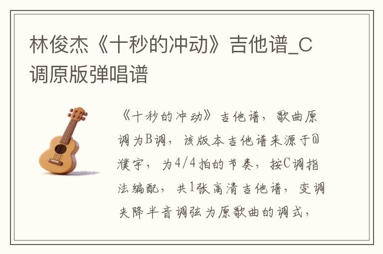 林俊杰《十秒的冲动》吉他谱_C调原版弹唱谱