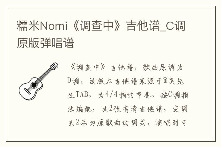 糯米Nomi《调查中》吉他谱_C调原版弹唱谱