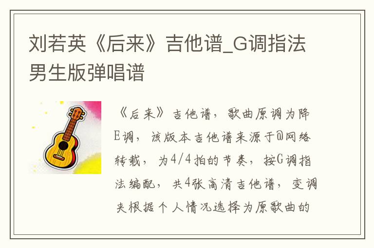 刘若英《后来》吉他谱_G调指法男生版弹唱谱