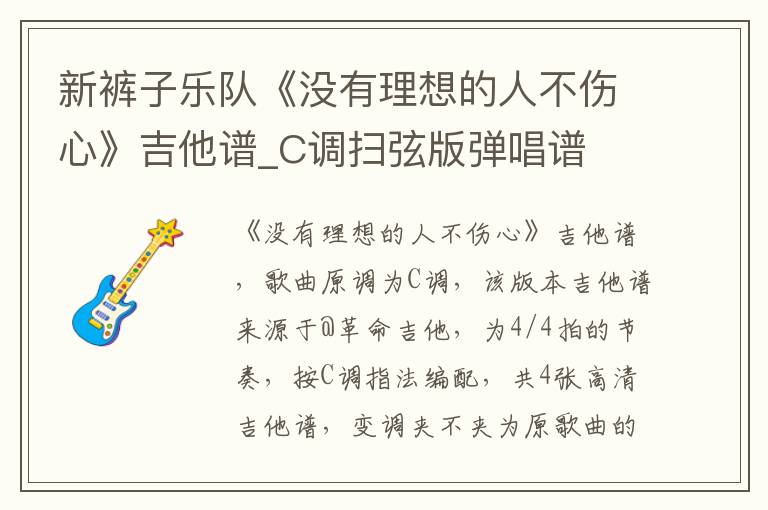 新裤子乐队《没有理想的人不伤心》吉他谱_C调扫弦版弹唱谱
