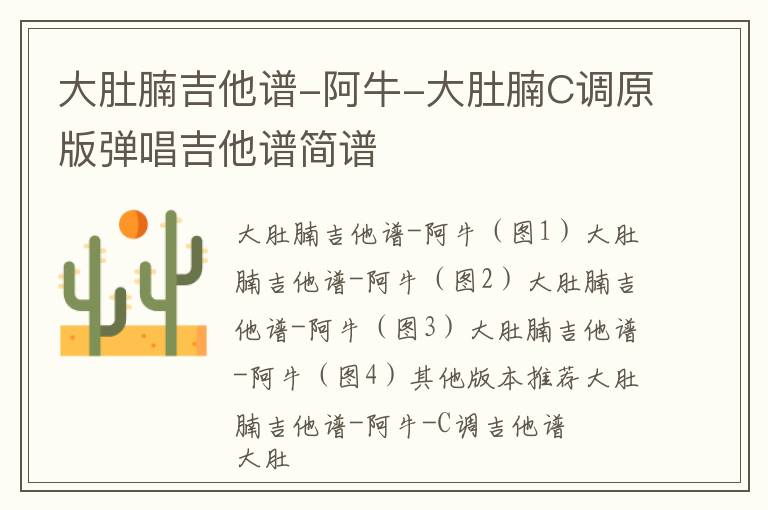 大肚腩吉他谱-阿牛-大肚腩C调原版弹唱吉他谱简谱