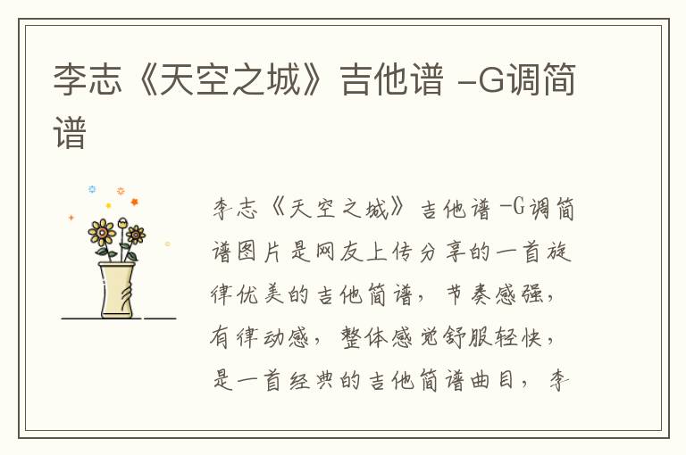 李志《天空之城》吉他谱 -G调简谱