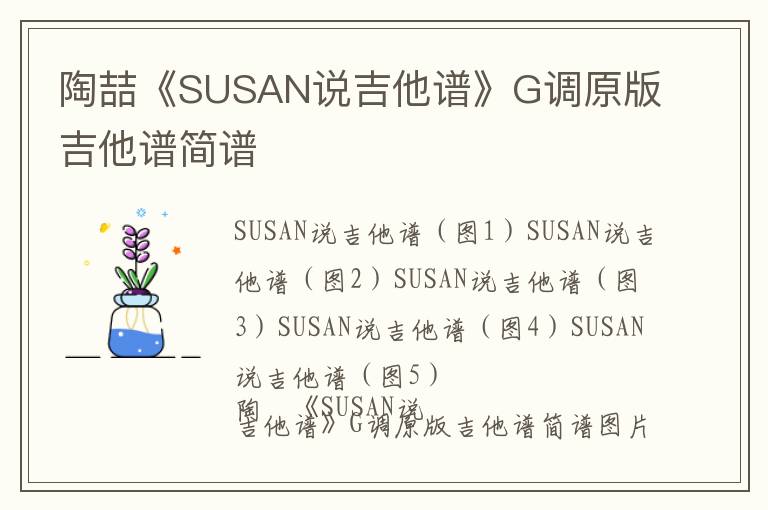 陶喆《SUSAN说》吉他谱 G调原版吉他谱