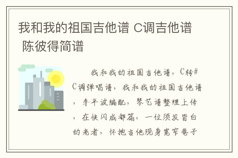 我和我的祖国吉他谱 C调吉他谱 陈彼得简谱