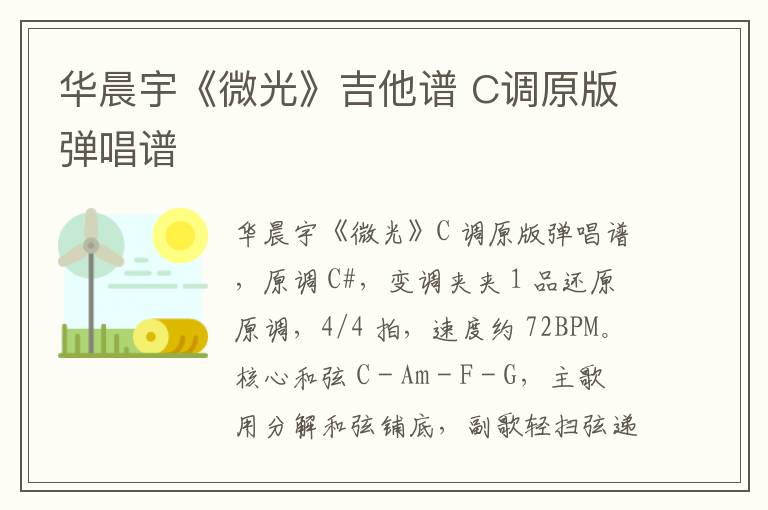 华晨宇《微光》吉他谱 C调原版弹唱谱