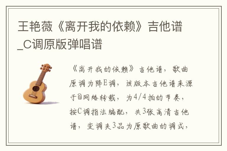 王艳薇《离开我的依赖》吉他谱_C调原版弹唱谱