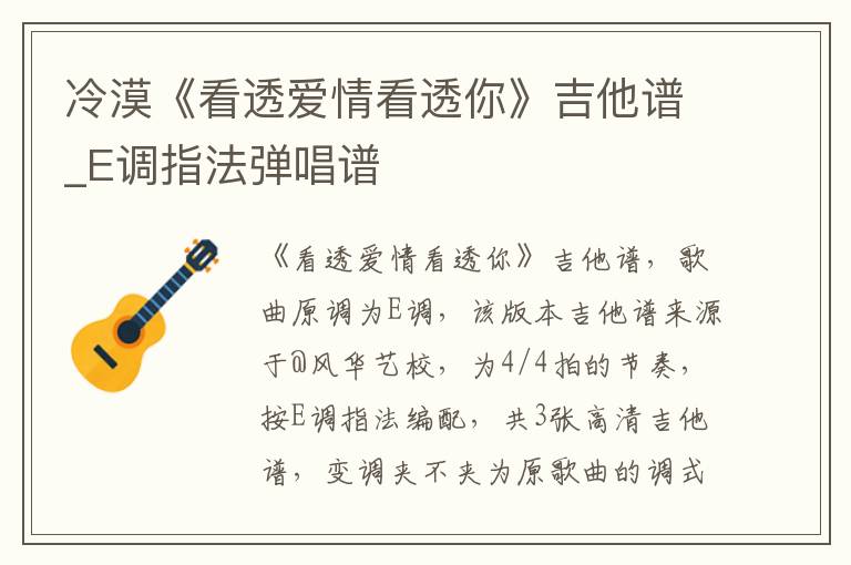 冷漠《看透爱情看透你》吉他谱_E调指法弹唱谱