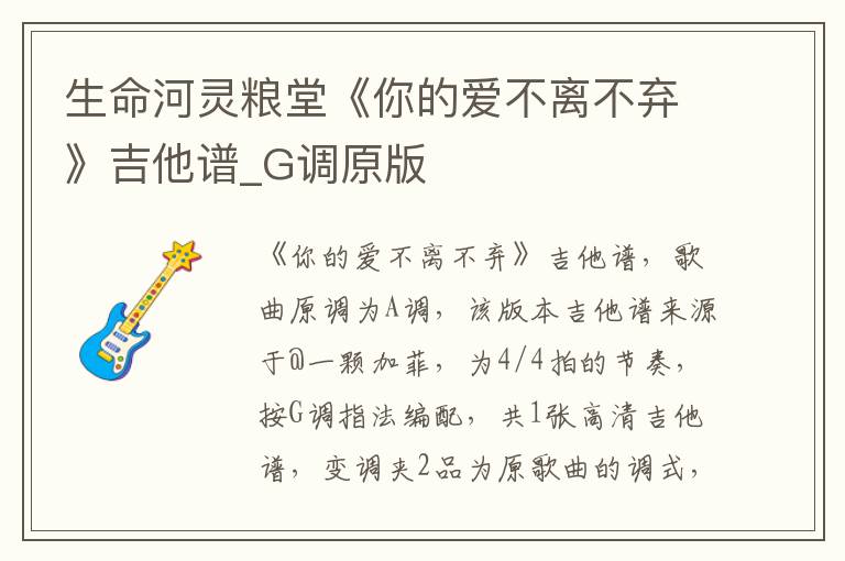 生命河灵粮堂《你的爱不离不弃》吉他谱_G调原版