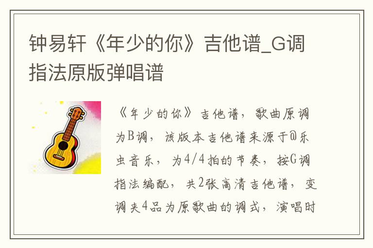 钟易轩《年少的你》吉他谱_G调指法原版弹唱谱