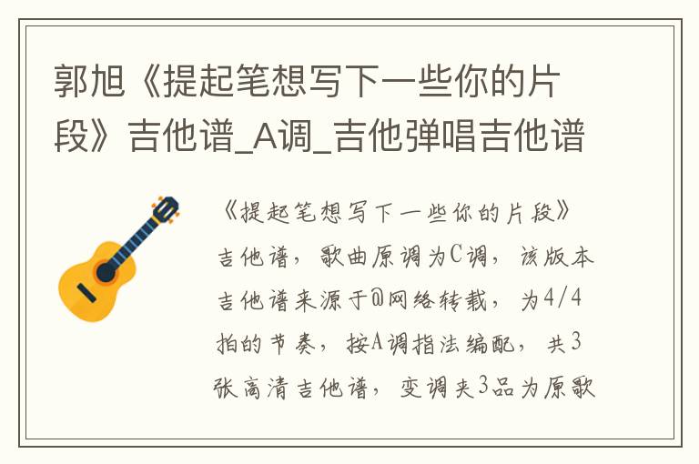 郭旭《提起笔想写下一些你的片段》吉他谱_A调_吉他弹唱吉他谱