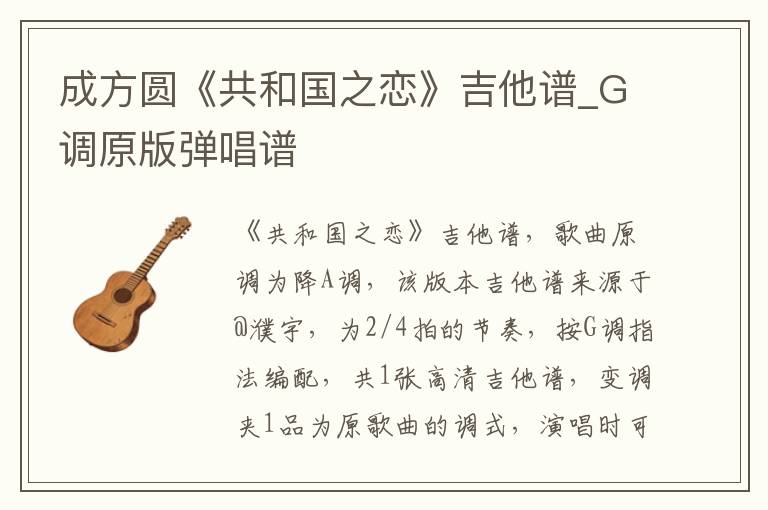 成方圆《共和国之恋》吉他谱_G调原版弹唱谱