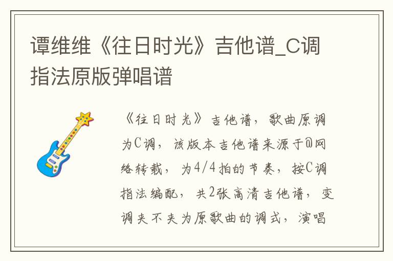 谭维维《往日时光》吉他谱_C调指法原版弹唱谱