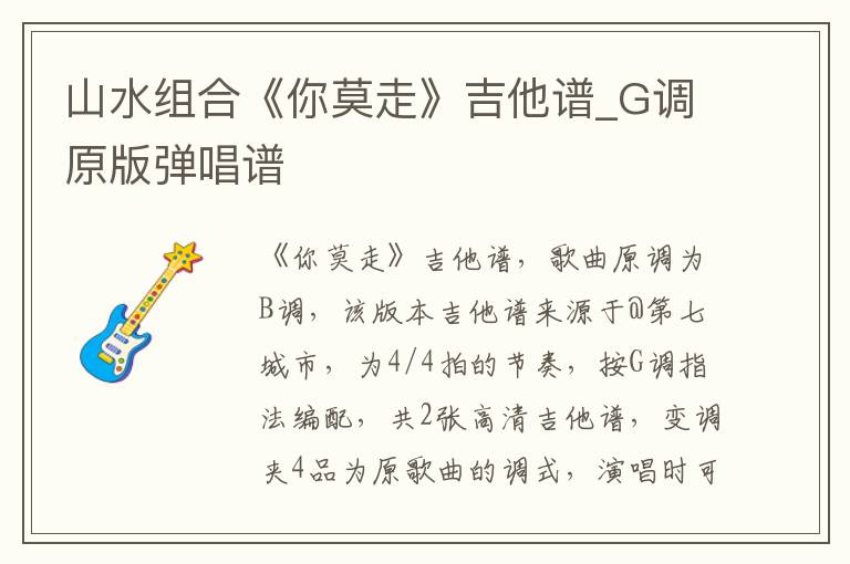 山水组合《你莫走》吉他谱_G调原版弹唱谱
