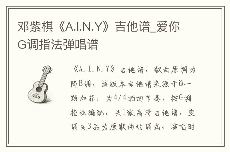 邓紫棋《A.I.N.Y》吉他谱_爱你G调指法弹唱谱