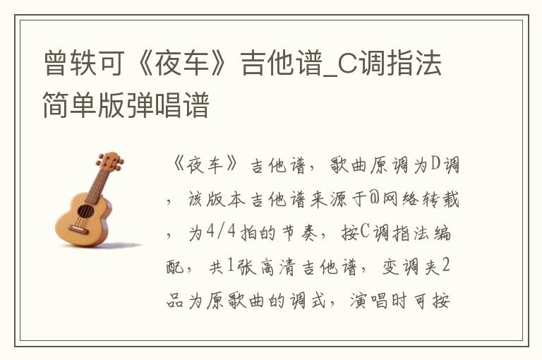 曾轶可《夜车》吉他谱_C调指法简单版弹唱谱