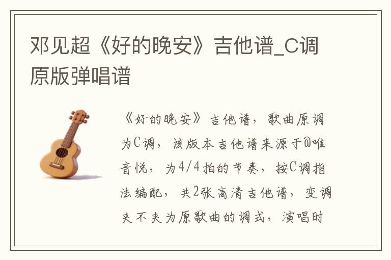 邓见超《好的晚安》吉他谱_C调原版弹唱谱
