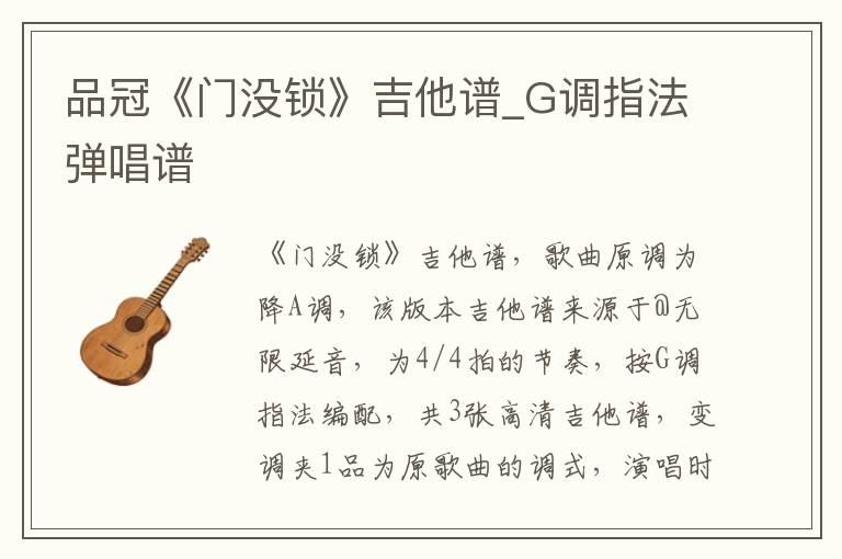 品冠《门没锁》吉他谱_G调指法弹唱谱
