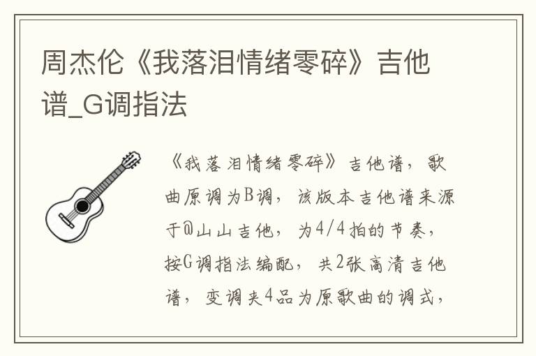 周杰伦《我落泪情绪零碎》吉他谱_G调指法