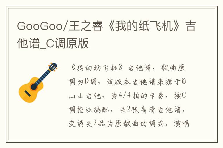 GooGoo/王之睿《我的纸飞机》吉他谱_C调原版