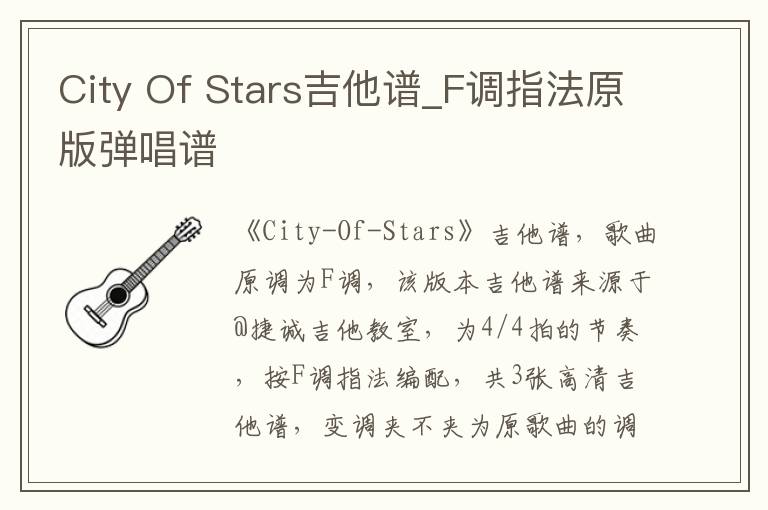City Of Stars吉他谱_F调指法原版弹唱谱