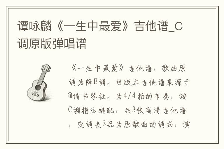 谭咏麟《一生中最爱》吉他谱_C调原版弹唱谱