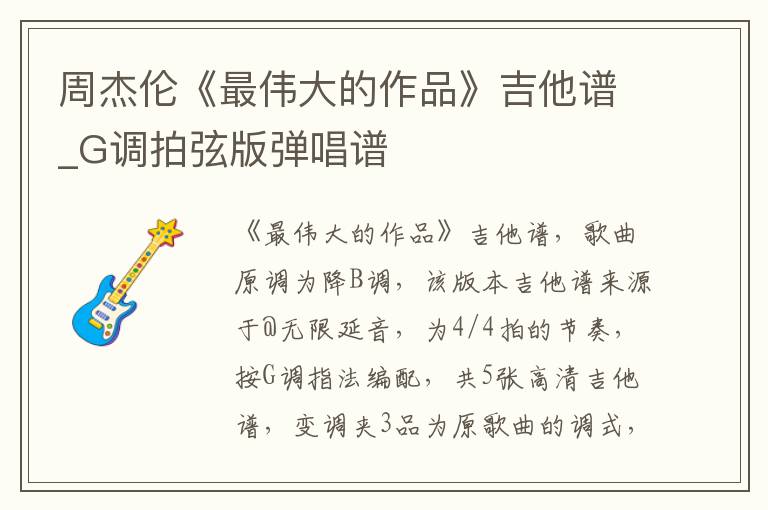 周杰伦《最伟大的作品》吉他谱_G调拍弦版弹唱谱