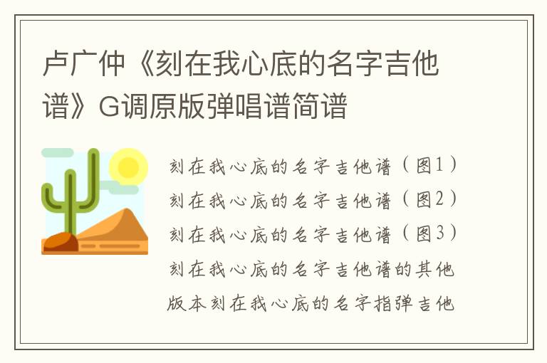 卢广仲《刻在我心底的名字吉他谱》G调原版弹唱谱简谱